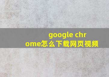 google chrome怎么下载网页视频